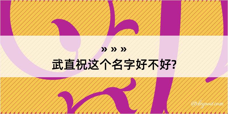 武直祝这个名字好不好?