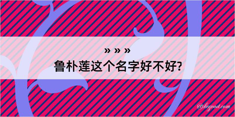 鲁朴莲这个名字好不好?