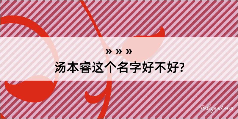 汤本睿这个名字好不好?