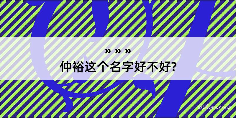 仲裕这个名字好不好?