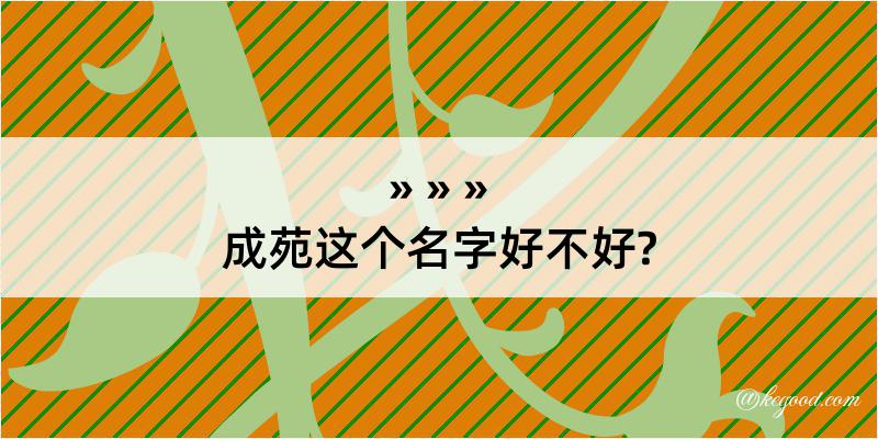 成苑这个名字好不好?