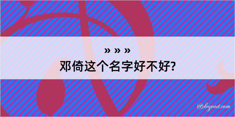 邓倚这个名字好不好?