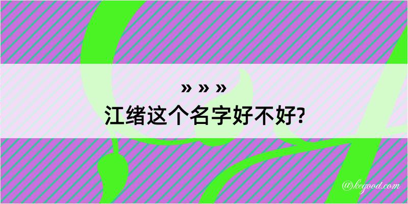 江绪这个名字好不好?