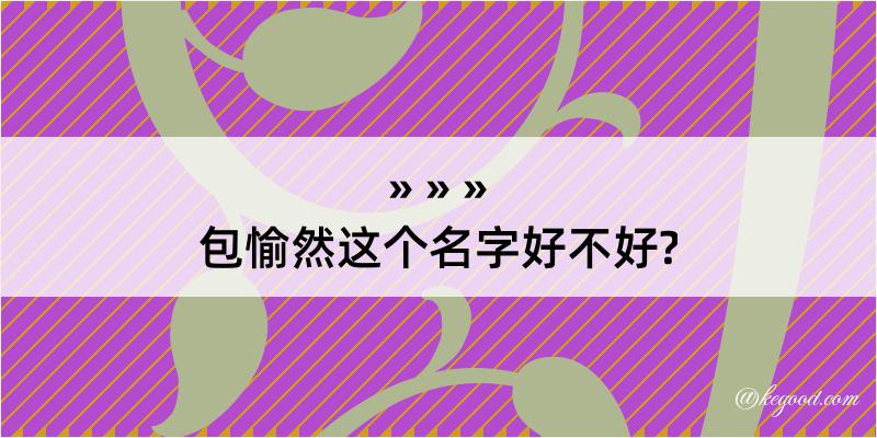 包愉然这个名字好不好?