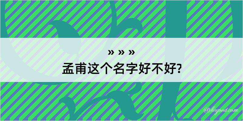 孟甫这个名字好不好?