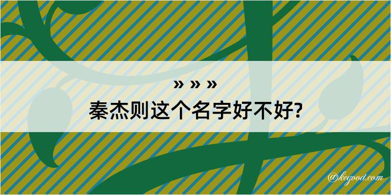 秦杰则这个名字好不好?