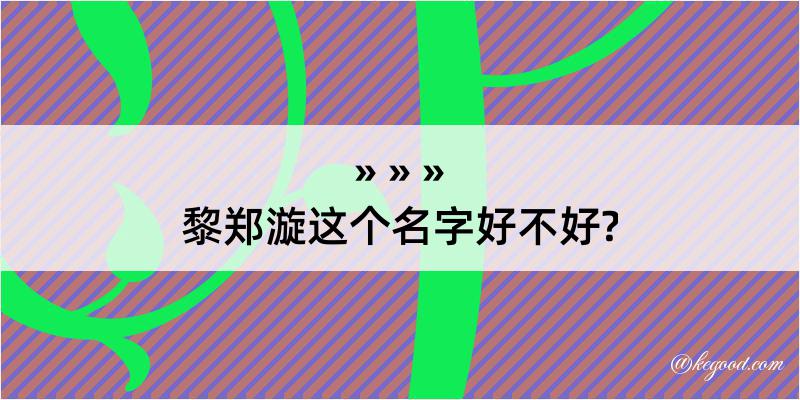 黎郑漩这个名字好不好?