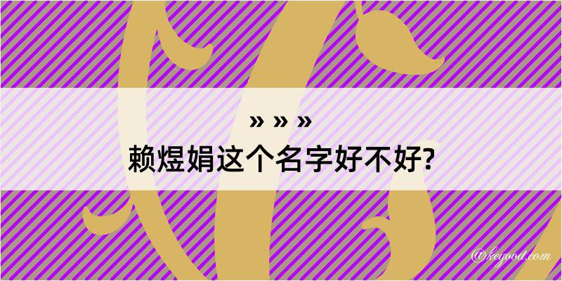 赖煜娟这个名字好不好?