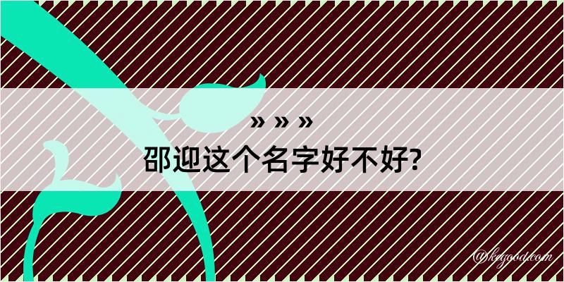 邵迎这个名字好不好?