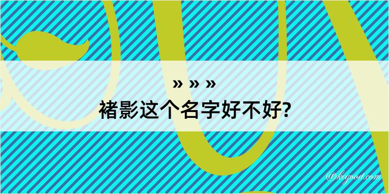 褚影这个名字好不好?