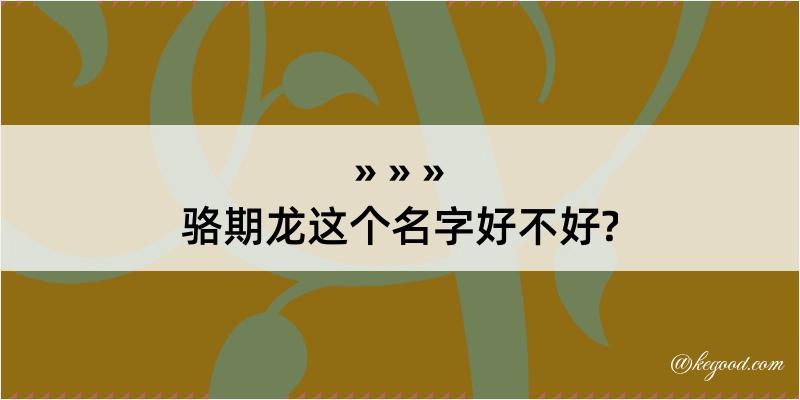 骆期龙这个名字好不好?