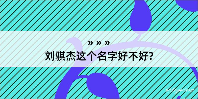 刘骐杰这个名字好不好?