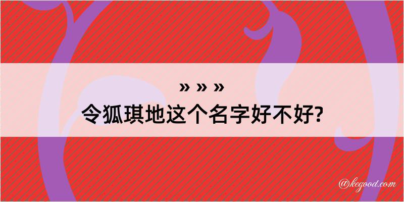 令狐琪地这个名字好不好?