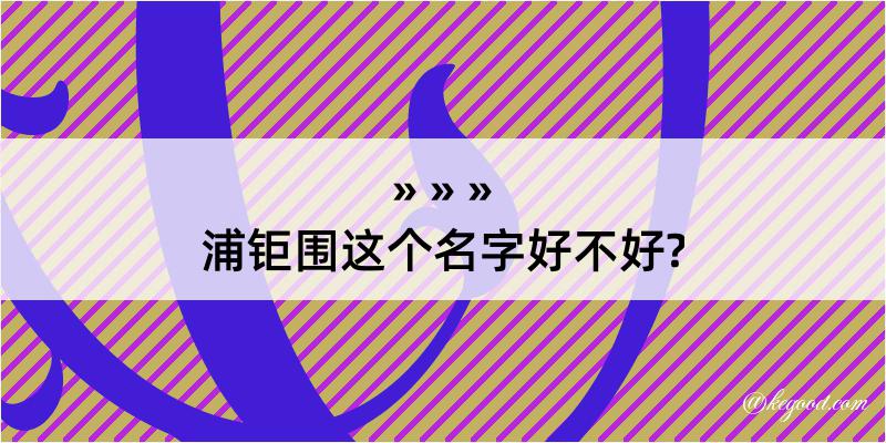 浦钜围这个名字好不好?