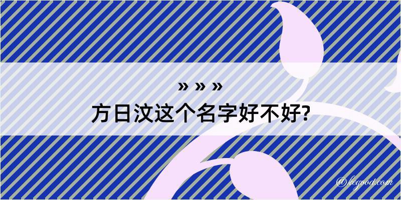 方日汶这个名字好不好?