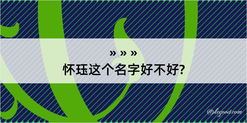 怀珏这个名字好不好?