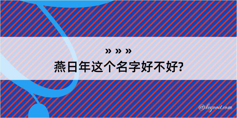 燕日年这个名字好不好?