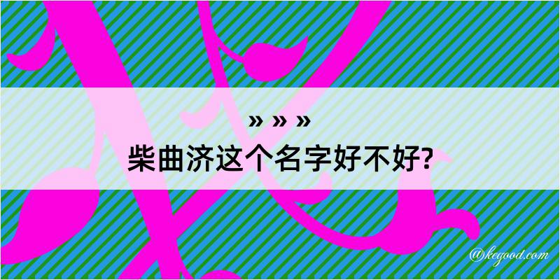 柴曲济这个名字好不好?