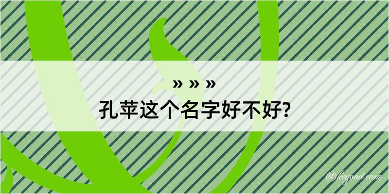 孔苹这个名字好不好?