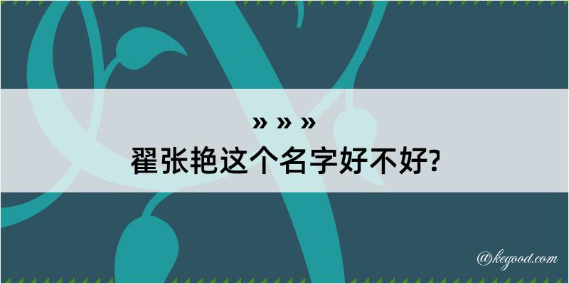 翟张艳这个名字好不好?