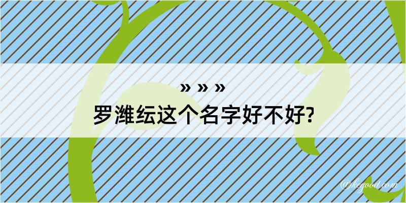 罗潍纭这个名字好不好?