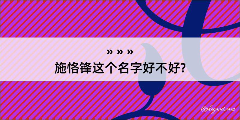 施恪锋这个名字好不好?