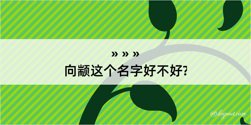 向颛这个名字好不好?