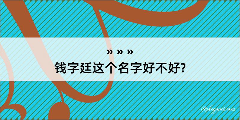 钱字廷这个名字好不好?