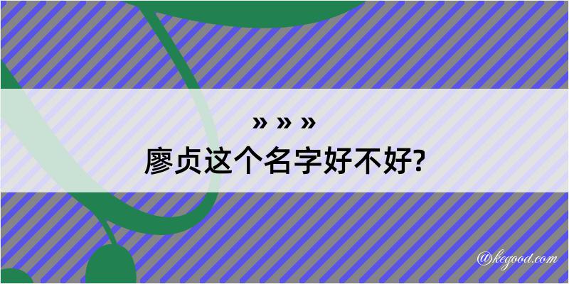 廖贞这个名字好不好?