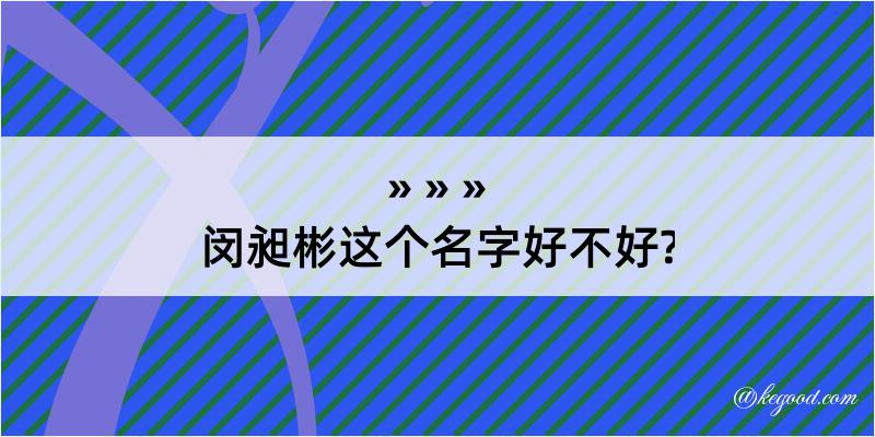 闵昶彬这个名字好不好?