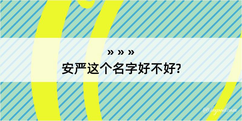 安严这个名字好不好?