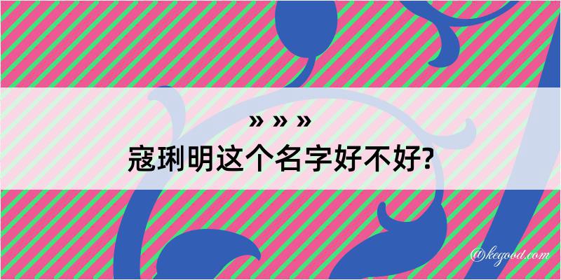 寇琍明这个名字好不好?