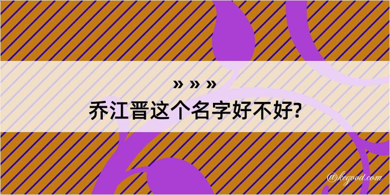 乔江晋这个名字好不好?