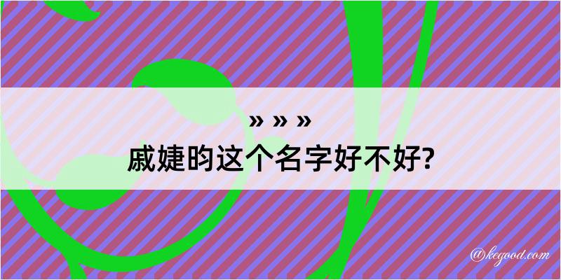 戚婕昀这个名字好不好?