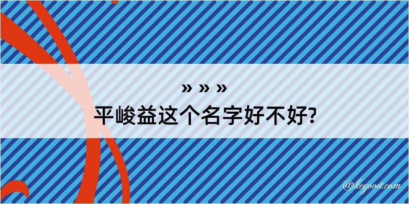 平峻益这个名字好不好?