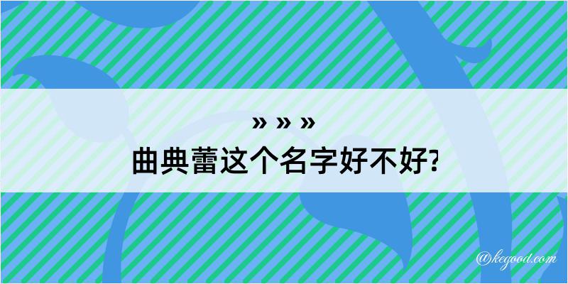 曲典蕾这个名字好不好?