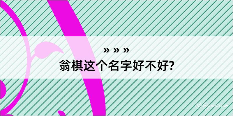 翁棋这个名字好不好?