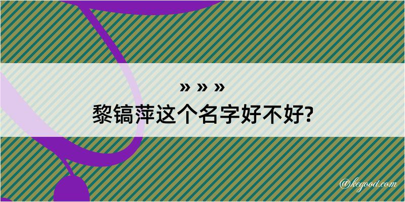 黎镐萍这个名字好不好?