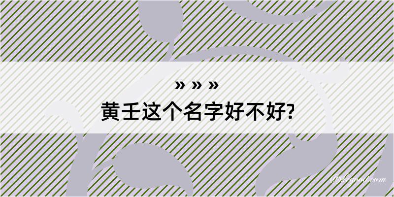 黄壬这个名字好不好?