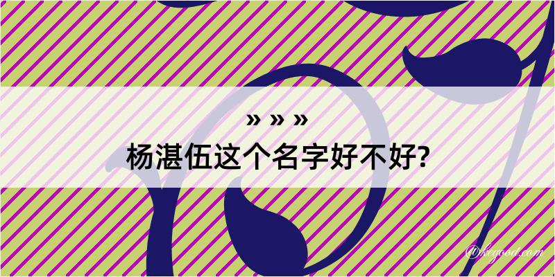 杨湛伍这个名字好不好?