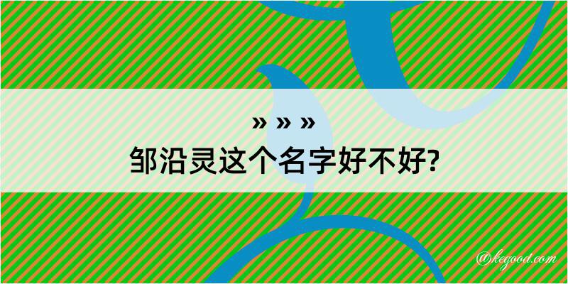 邹沿灵这个名字好不好?