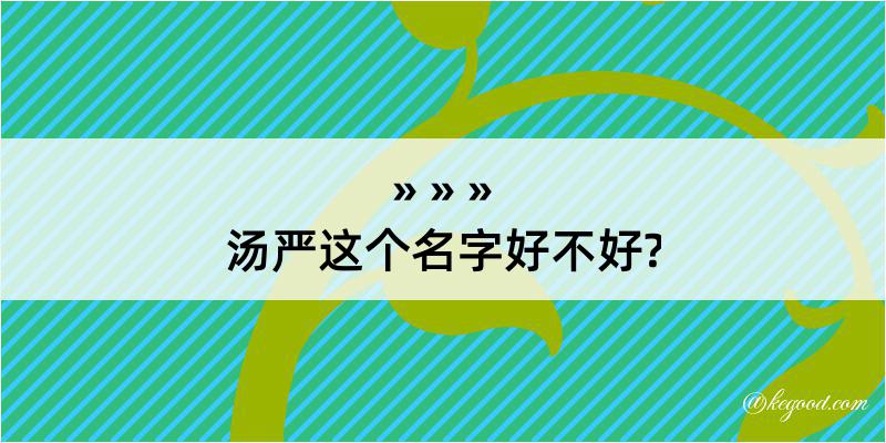 汤严这个名字好不好?