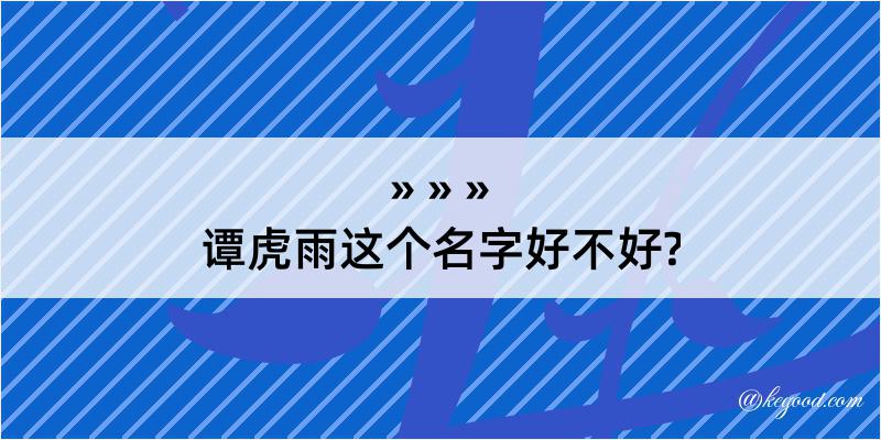 谭虎雨这个名字好不好?