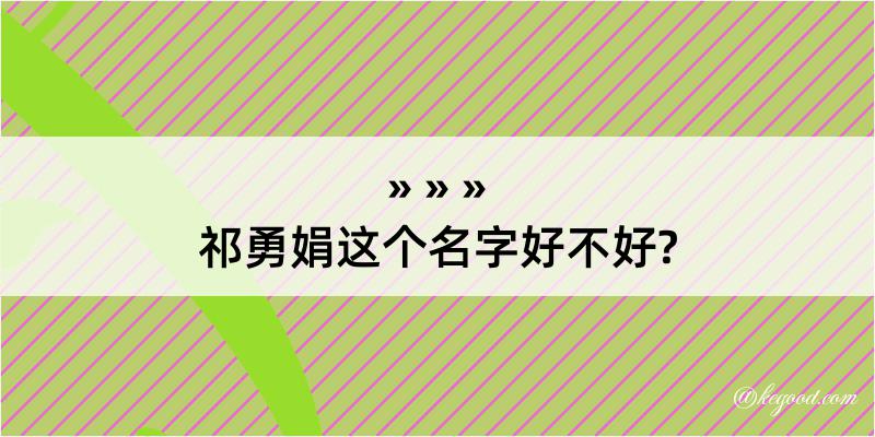 祁勇娟这个名字好不好?