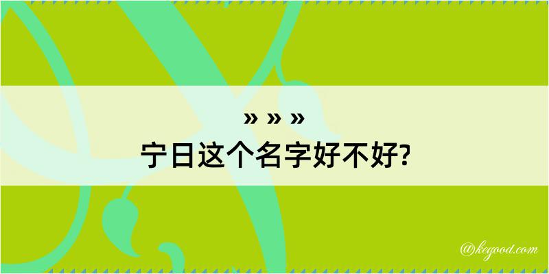 宁日这个名字好不好?