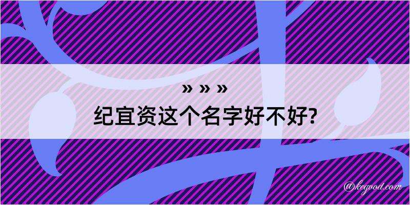 纪宜资这个名字好不好?