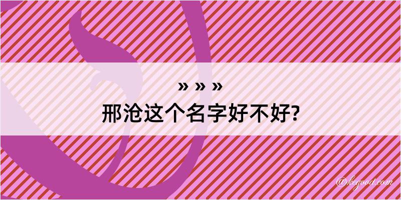 邢沧这个名字好不好?