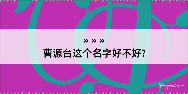 曹源台这个名字好不好?