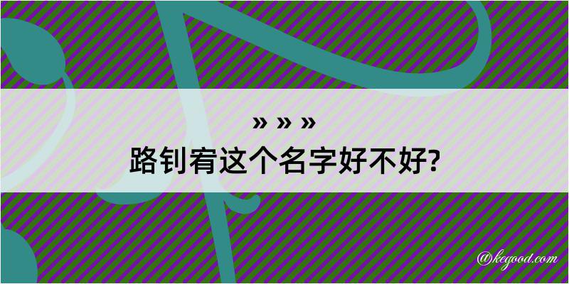 路钊宥这个名字好不好?