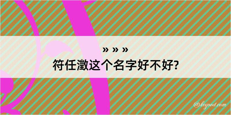 符任澂这个名字好不好?